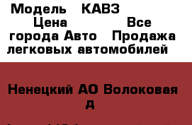  › Модель ­ КАВЗ-3976   3 › Цена ­ 80 000 - Все города Авто » Продажа легковых автомобилей   . Ненецкий АО,Волоковая д.